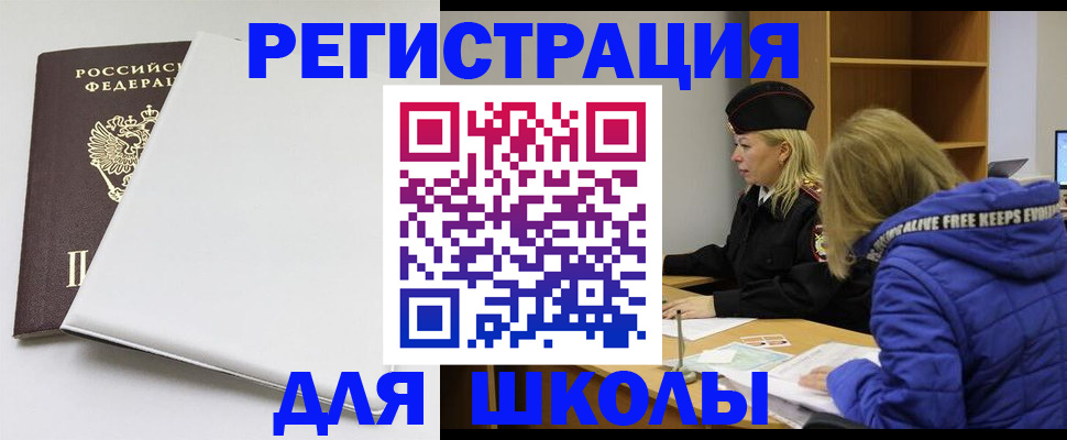 временная регистрация для школы в Евпатории